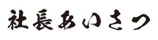 社長あいさつ