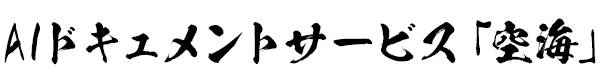 AIドキュメントサービス「空海」